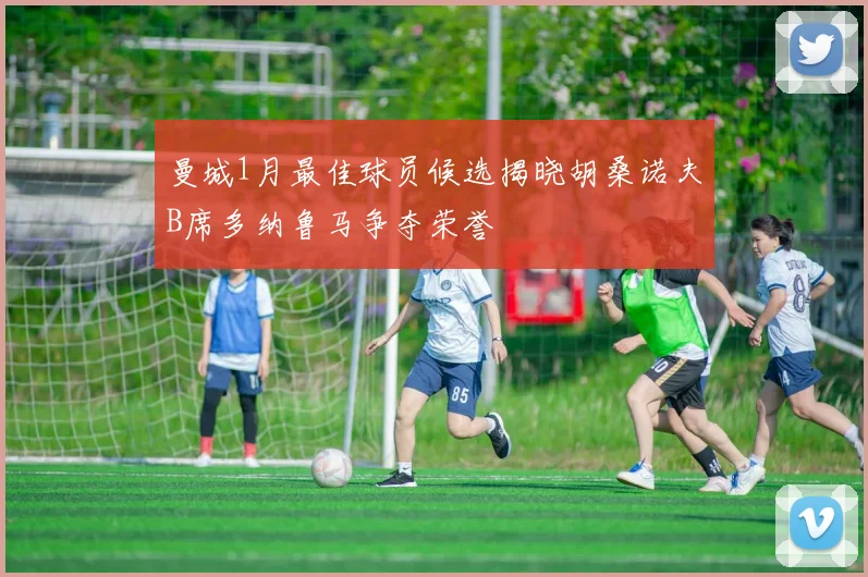 曼城1月最佳球员候选揭晓胡桑诺夫B席多纳鲁马争夺荣誉