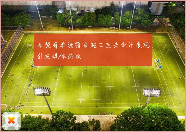 东契奇单场得分超三巨头合计表现引发媒体热议