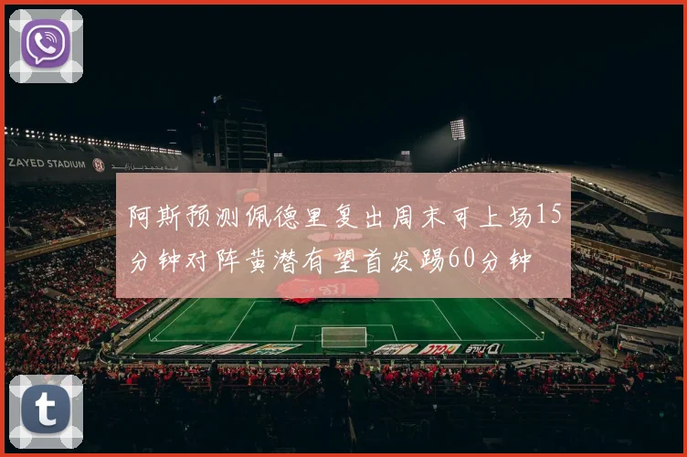 阿斯预测佩德里复出周末可上场15分钟对阵黄潜有望首发踢60分钟