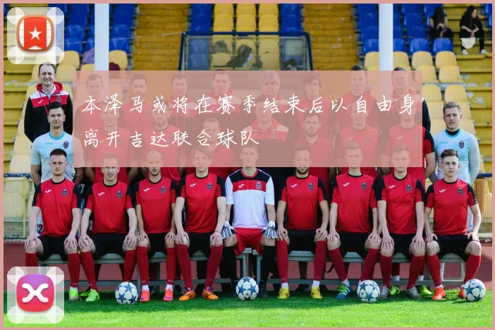 本泽马或将在赛季结束后以自由身离开吉达联合球队