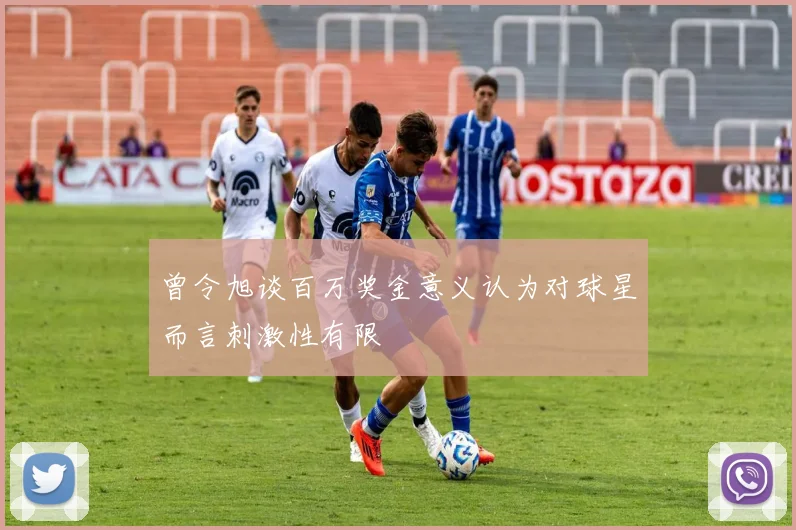 曾令旭谈百万奖金意义认为对球星而言刺激性有限