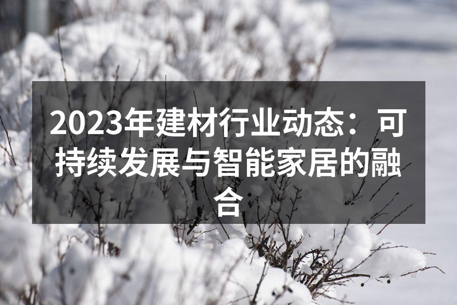2023年建材行业动态：可持续发展与智能家居的融合