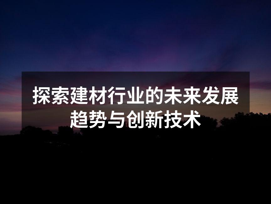 新型建材的应用