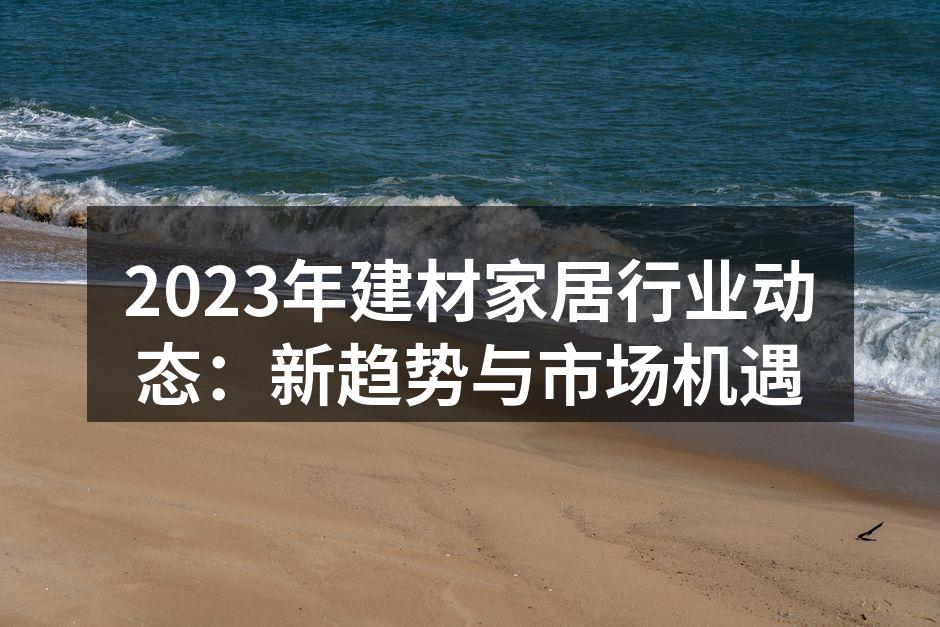 建材家居展览会现场