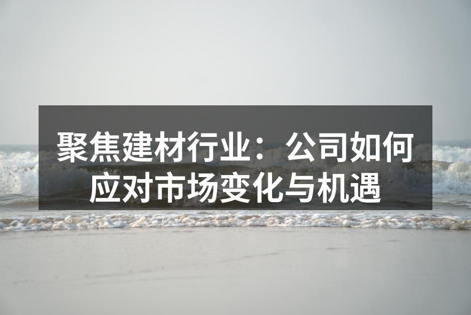 建材行业创新产品展示
