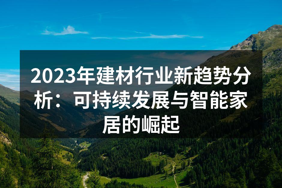 绿色建材展台引起了广泛关注