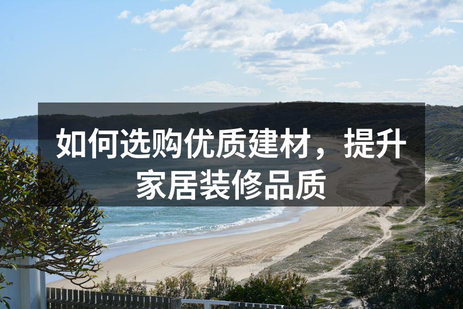 优质建材提升家居品质