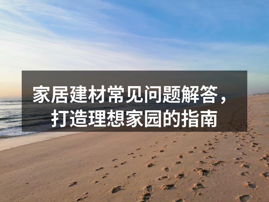 选择环保木材，呵护家庭健康