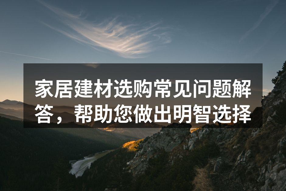 选择环保材料，保护家人健康