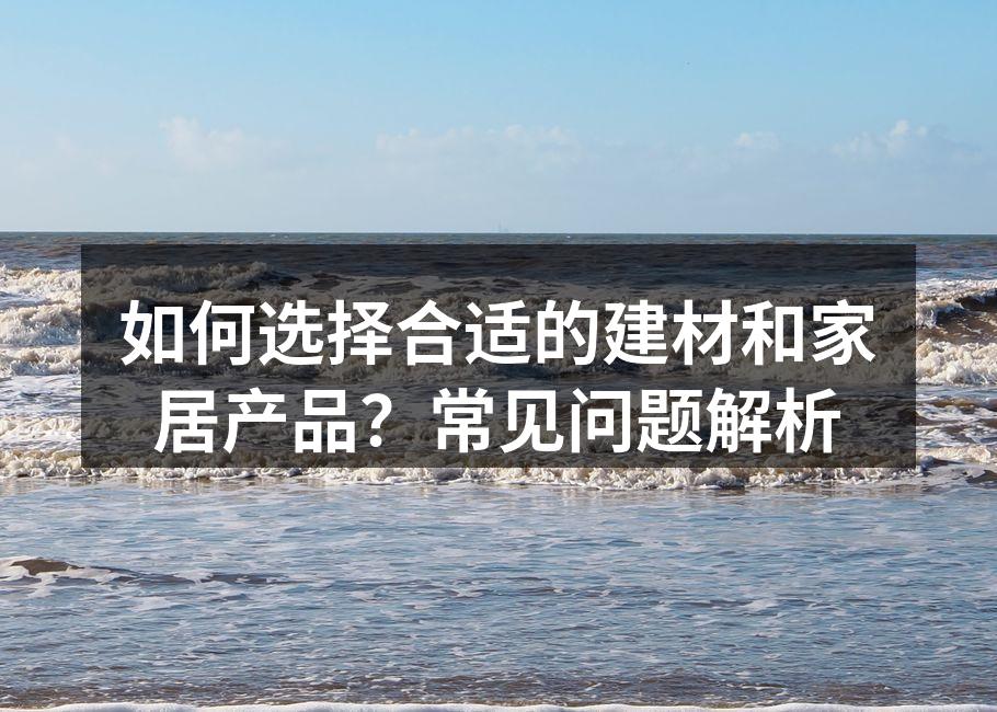 选择环保建材，保障家人健康