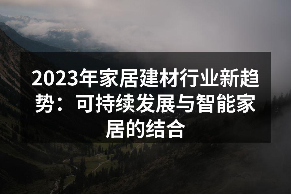 绿色建材在家居设计中的应用