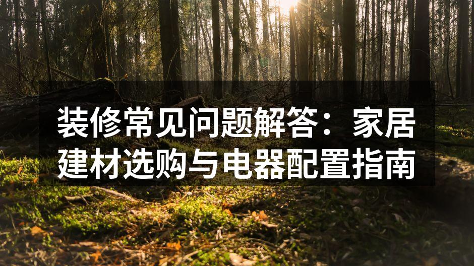 环保建材样板