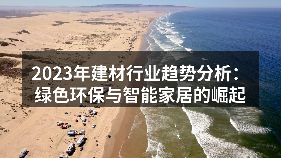 2023年建材行业趋势分析:绿色环保与智能家居的崛起