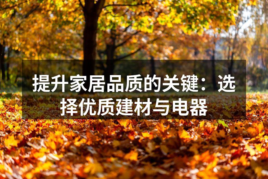 优质建材提升家居品质