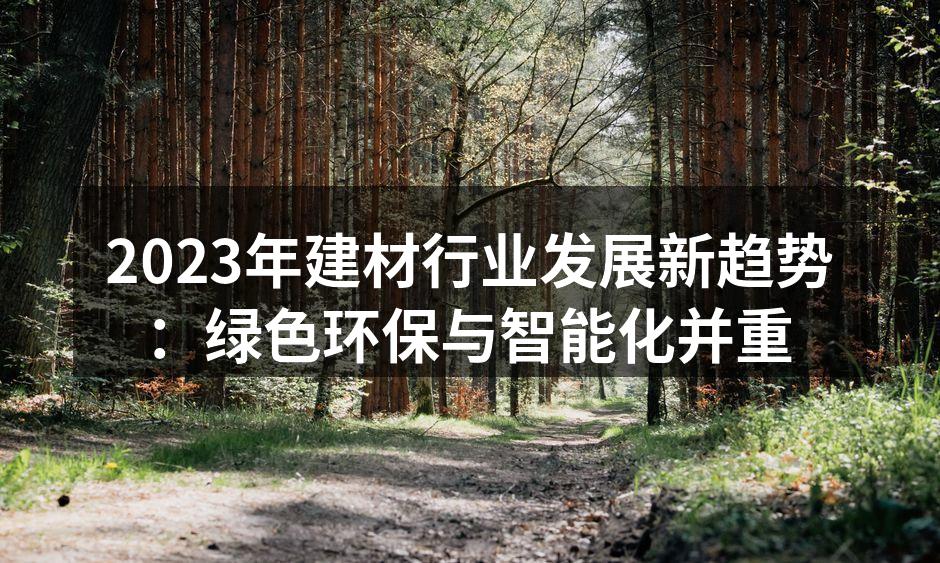 绿色环保建材展示