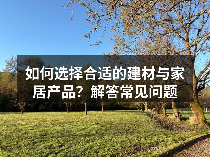 选择合适的建材是家装的第一步