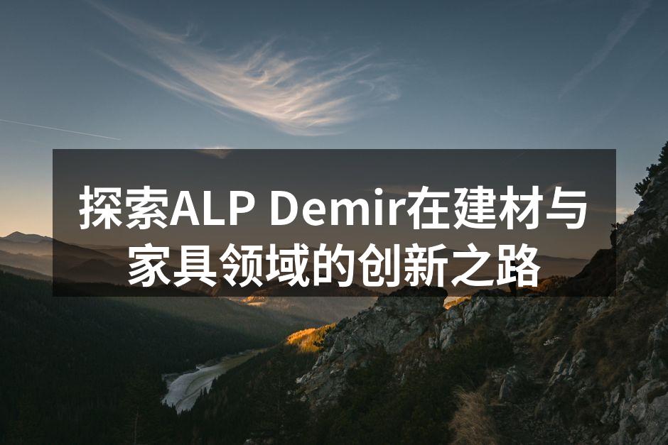 ALP Demir的新型环保建材