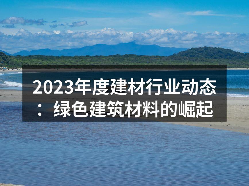 绿色建筑材料的示意图